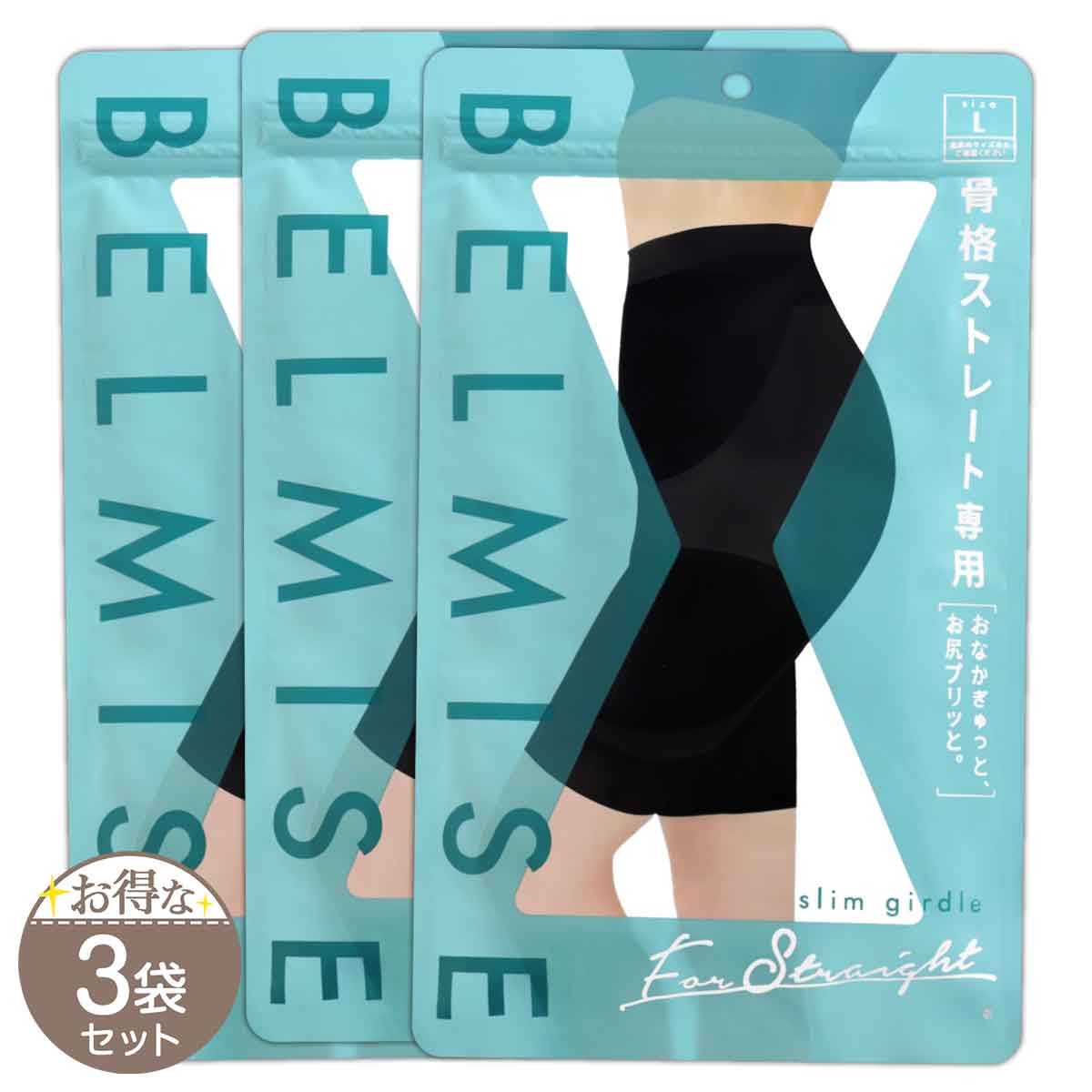 【 3袋セット 】 ベルミス スリムガードル BELMISE slim girdle Lサイズ 骨格ストレート専用 骨盤ガードル 着圧ガードル 産後ショーツ 骨...