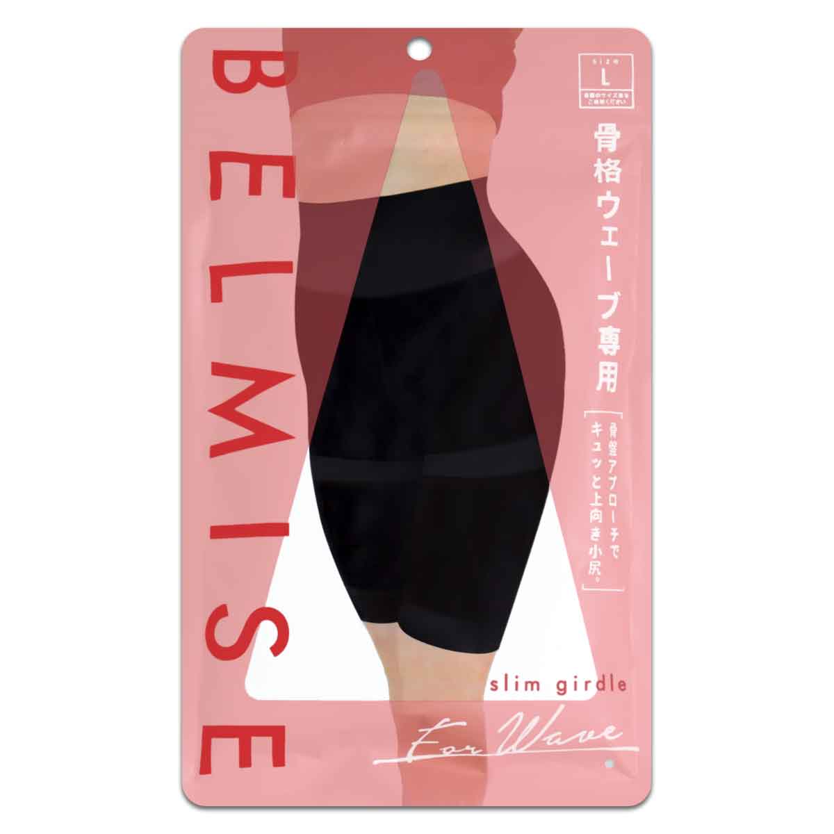 ベルミス スリムガードル BELMISE slim girdle Lサイズ 骨格ウェーブ専用 骨盤ガードル 着圧ガードル 産後ショーツ 骨盤ショーツ 補正下着 着圧 着圧スパッツ ヒップアップ スタイルアップ レディース メール便送料無料NYH / ベルミスウェーブLF06-A2 / BMGWBL-01P