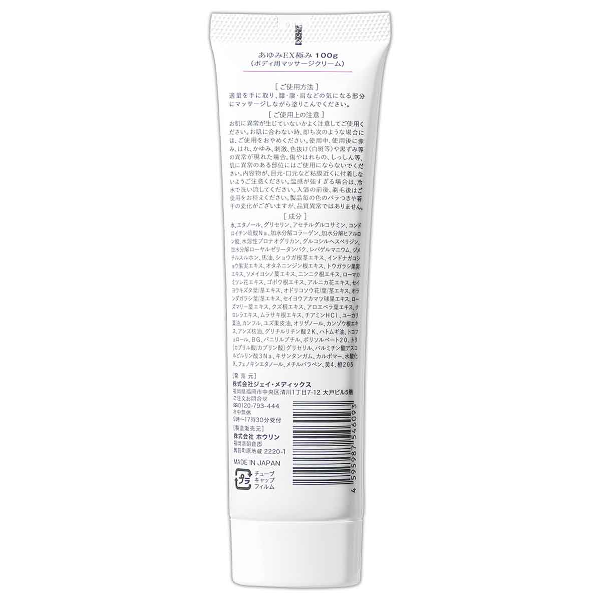 あゆみ EX 極み 100g 約30日分 ジェイ・メディックス 塗る グルコサミン 膝 肩 腰 ...
