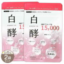 【 2袋セット 】 白酵 発酵プラセンタ粒 15000 15.3g ( 1粒510mg × 30粒 ) ナチュラルガーデン サプリ サプリメント 美容 健康 ハ...