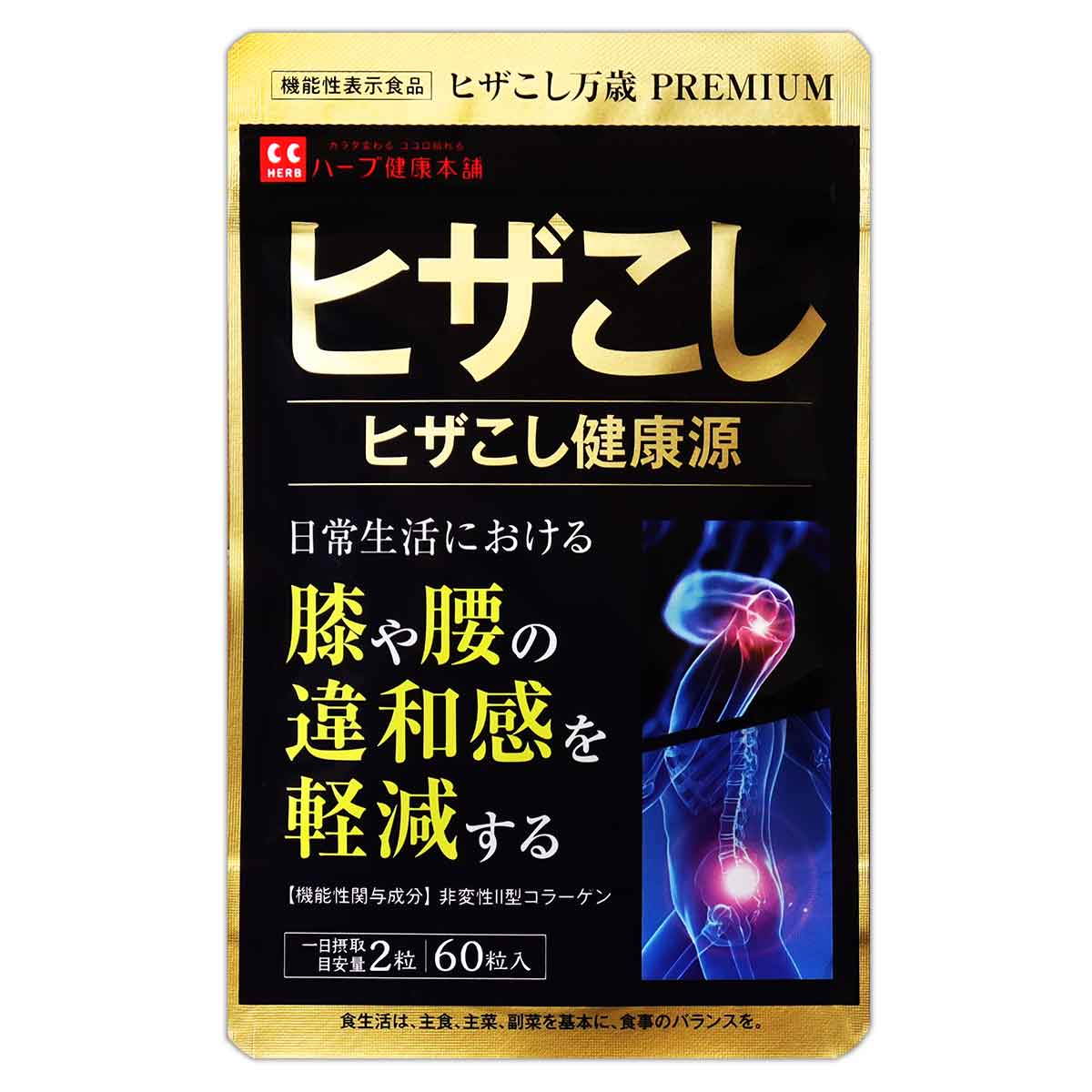 ヒザこし健康源 ヒザこし万歳 PREMIUM 10.8g ( 180mg × 60粒 ) ハーブ健康本舗 サプリ サプリメント コラーゲン グルコサミン 膝 腰 歩み 膝関節 軟骨 国内製造 ［機能性表示食品］ メール便送料無料SPL / ヒザこしS04-03 / HZKSKG-01Pのサムネイル
