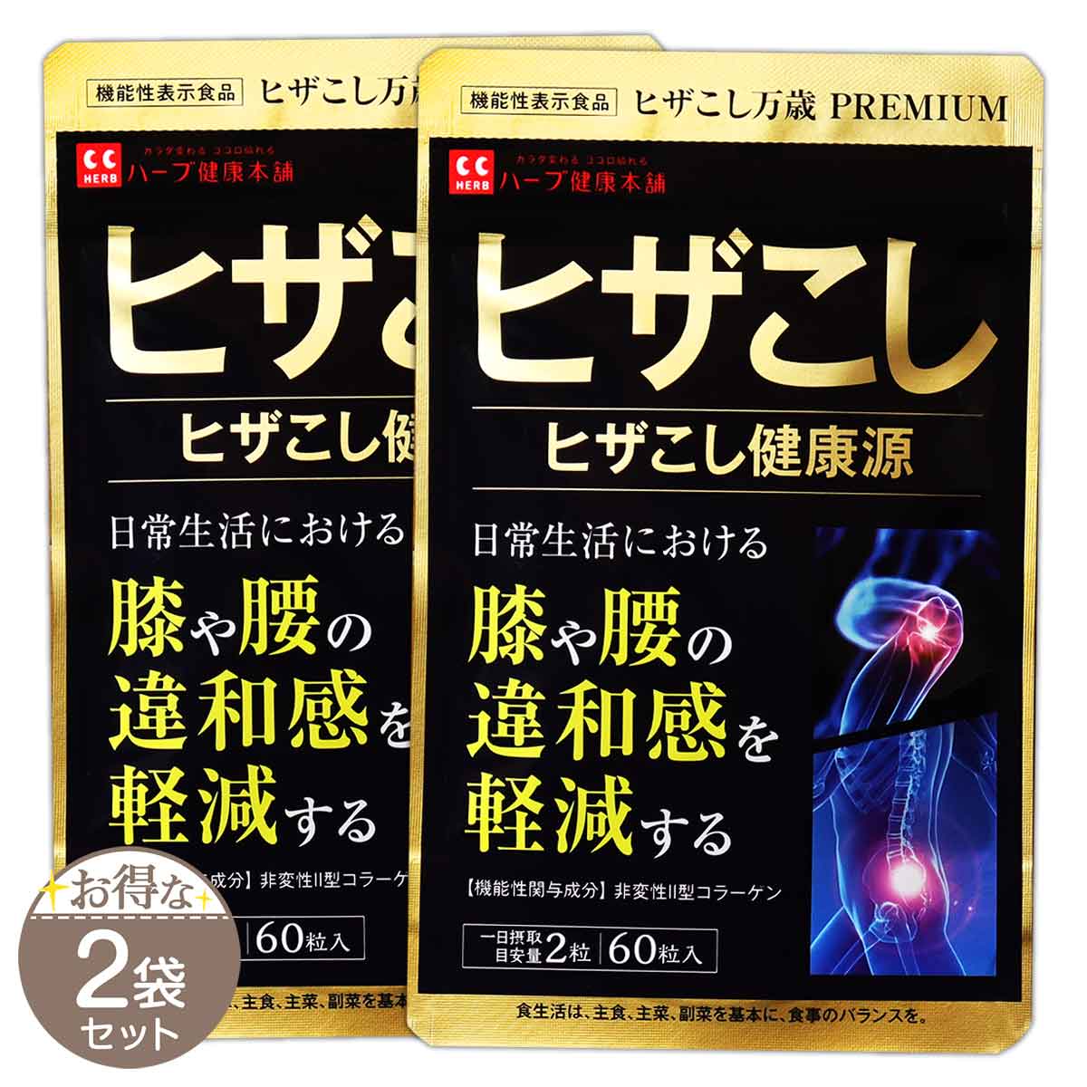 【 2袋セット 】 ヒザこし健康源 ヒザこし万歳 PREMIUM 10.8g ( 180mg × 60粒 ) ハーブ健康本舗 サプリ サプリメント コラーゲン グルコサミン 膝 腰 歩み 膝関節 軟骨 国内製造 ［機能性表示食品］ メール便送料無料SPL / ヒザこしS04-03 / HZKSKG-02Pのサムネイル