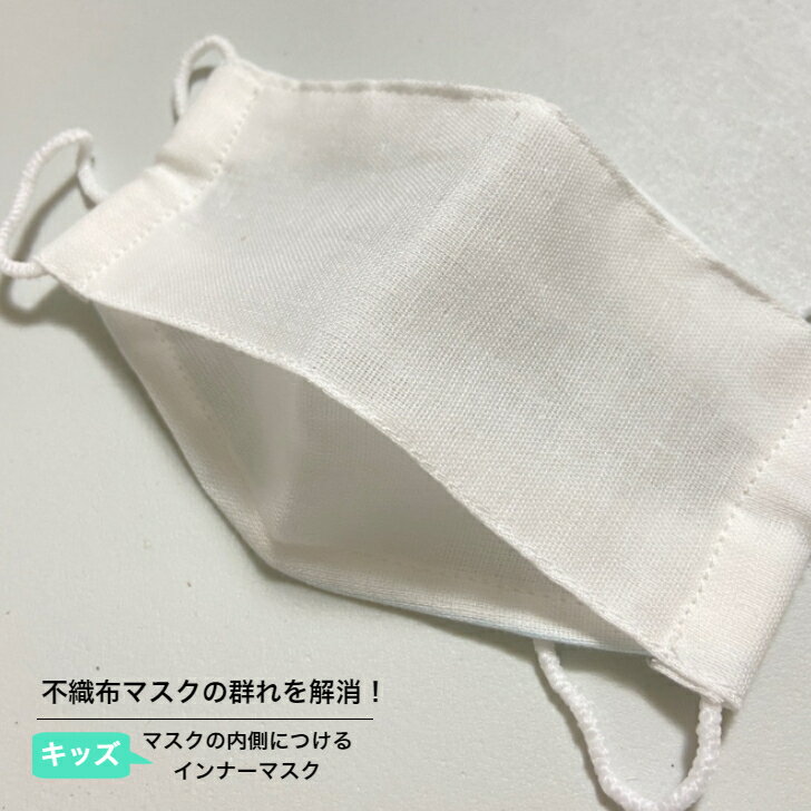 【子供用インナーマスク】 ガーゼ 立体 男の子 女の子 赤ちゃん ベビー キッズ 幼児 子供 給食用 通園 通学 カゼ 花粉症 鼻炎予防 柄 幼稚園 保育園 小学校 買い替え 洗濯
