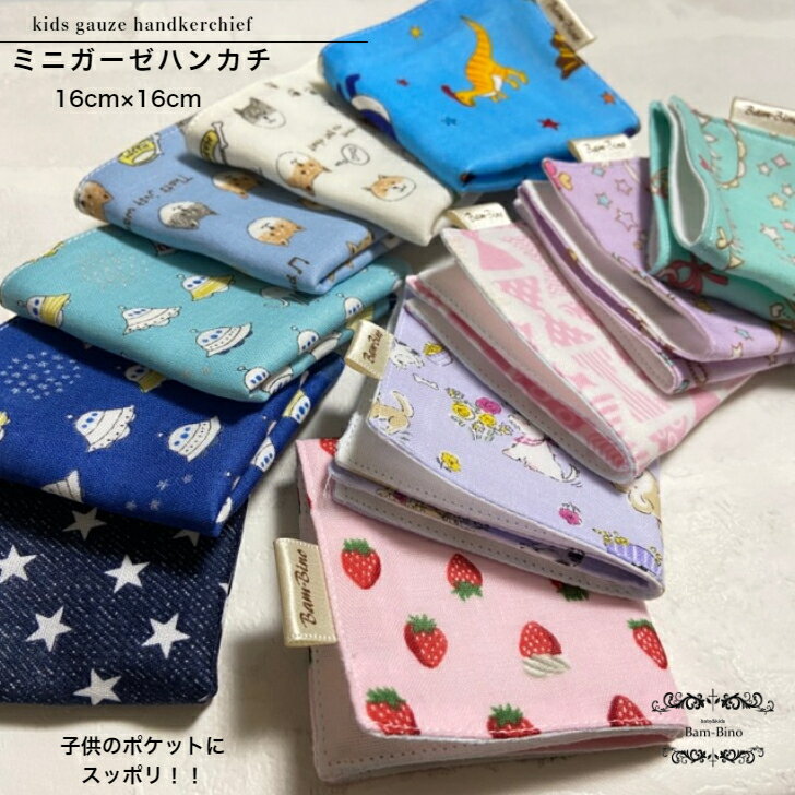 16cm×16cmミニサイズガーゼハンカチ ガーゼハンカチ ミニ ミニハンカチ 赤ちゃん ベビー キッズ 幼児 子供 日本製 男の子 女の子 四つ折り ポケット 30柄 幼稚園 保育園 小学校 買い替え 給食 口拭き 洗濯のサムネイル