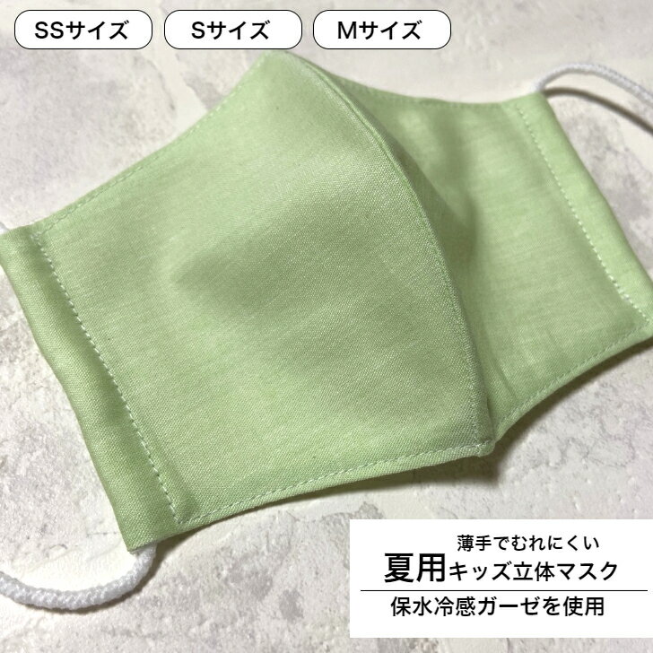 【保水冷感 無地ライムグリーン】子供用立体布マスク(内側ガーゼ) 夏用 ガーゼマスク マスク ガーゼ 洗える 赤ちゃん ベビー キッズ 幼児 子供 男の子 女の子 給食用 通園 通学 カゼ 花粉症 鼻炎予防 幼稚園 保育園 小学校 買い替え 洗濯
