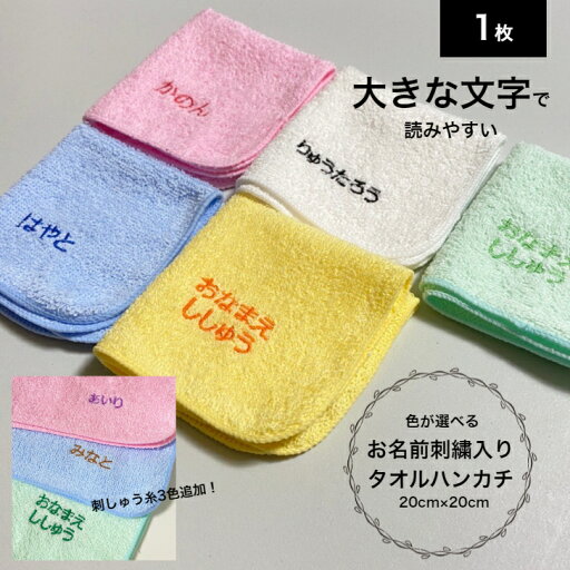 刺しゅう名入れタオルハンカチ 刺しゅう 名入れ タオルハンカチ 名入れハンカチ 赤ちゃん ベビー キッズ 幼児 子供 男の子 女の子 入園 入学 出産祝い プレゼント ポケット 幼稚園 保育園 小学校 買い替え 給食 口拭き 洗濯 刺しゅう名入れタオルハンカチ 刺しゅう 名入れ タオルハンカチ 名入れハンカチ 赤ちゃん ベビー キッズ 幼児 子供 男の子 女の子 入園 入学 出産祝い プレゼント ポケット 幼稚園 保育園 小学校 買い替え 給食 口拭き 洗濯