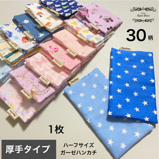 ハーフサイズガーゼハンカチ 厚手 ハーフサイズ ガーゼハンカチ ミニ ミニハンカチ 赤ちゃん ベビー キッズ 幼児 子供 日本製 男の子 女の子 二つ折り 柄 動物 乗り物 ポケット 30柄 幼稚園 保育園 小学校 買い替え 給食 口拭き 洗濯 ハーフサイズガーゼハンカチ 厚手 ハーフサイズ ガーゼハンカチ ミニ ミニハンカチ 赤ちゃん ベビー キッズ 幼児 子供 日本製 男の子 女の子 二つ折り 柄 動物 乗り物 ポケット 30柄 幼稚園 保育園 小学校 買い替え 給食 口拭き 洗濯