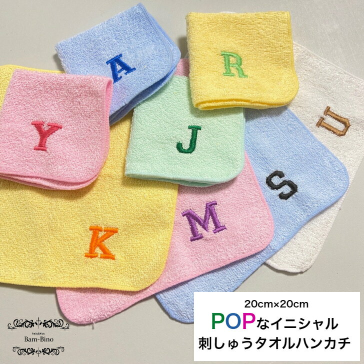 【POPなイニシャル刺しゅうタオルハンカチ】1枚 刺しゅう イニシャル イニシャルハンカチ 赤ちゃん ベビー キッズ 幼児 子供 男の子 女の子 入園 入学 出産祝い プレゼント ポケット 幼稚園 保育園 小学校 買い替え 給食 口拭き 洗濯