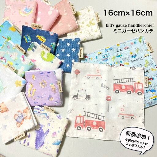 16cm×16cmミニサイズガーゼハンカチ ガーゼハンカチ ミニ ミニハンカチ 赤ちゃん ベビー キッズ 幼児 子供 日本製 男の子 女の子 四つ折り ポケット 30柄 幼稚園 保育園 小学校 買い替え 給食 口拭き 洗濯 16cm×16cmミニサイズガーゼハンカチ ガーゼハンカチ ミニ ミニハンカチ 赤ちゃん ベビー キッズ 幼児 子供 日本製 男の子 女の子 四つ折り ポケット 30柄 幼稚園 保育園 小学校 買い替え 給食 口拭き 洗濯