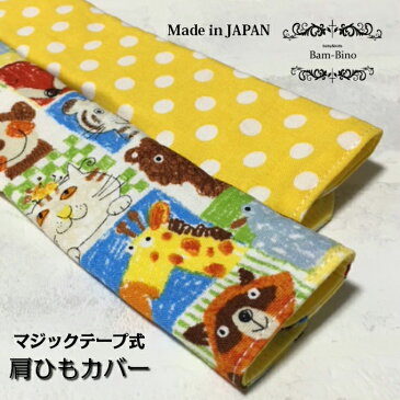 肩ひもカバー 肩紐カバー 水筒ショルダーカバー イエロー ドット アニマル キッズ 幼稚園 保育園 小学校 習い事 出産祝い マジックテープ
