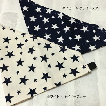 三角巾 子供用 スター柄 ホワイト ネイビー 赤ちゃん ベビー キッズ 幼児 子供 エプロン 日本製 男の子 女の子 幼稚園 保育園 小学校 買い替え 給食 掃除 洗濯