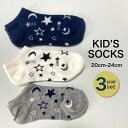 ショート丈ソックス3足セット ネイビー ホワイト グレー 月星柄 スニーカー ソックス 靴下 キッズ 男の子 女の子 セット 3足 カラー 靴 シューズ オシャ...