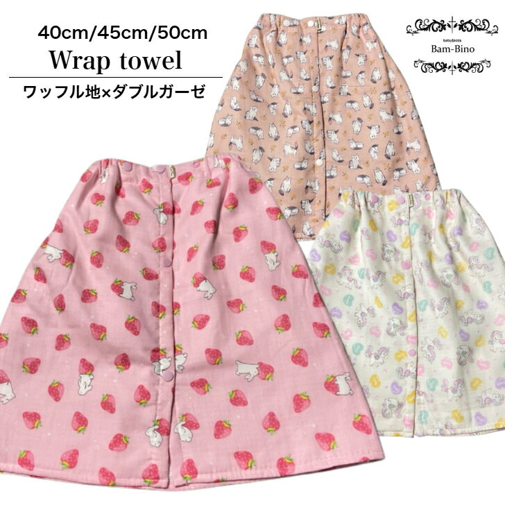 楽天R-station 楽天市場店ラップタオル キッズ 巻きタオル バスタオル いちご ウサギ ネコ ユニコーン プール 海 水泳 スイミング ベビー キッズ 女の子 ガール 幼稚園 保育園 習い事 ダブルガーゼ地 ワッフル地 お風呂あがり