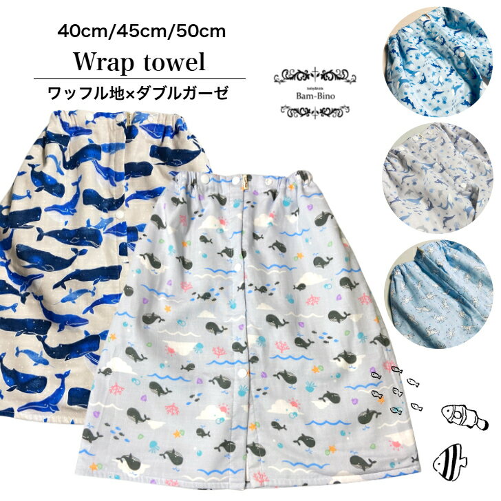 ラップタオル キッズ 40cm 45cm 50cm 巻きタオル バスタオル クジラ 恐竜 イルカ プール 海 水泳 スイミング ベビー キッズ 男の子 幼稚園 保育園 習い事 ダブルガーゼ地 ワッフル地 お風呂あがり