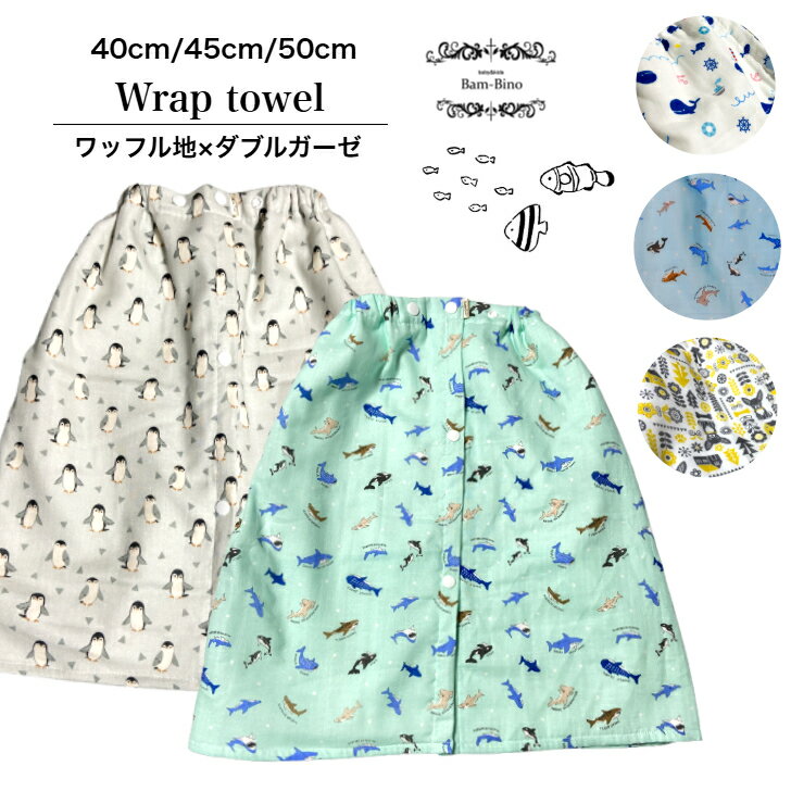 ラップタオル キッズ 40cm 45cm 50cm 巻きタオル バスタオル 車 プール 海 水泳 スイミング ベビー キッズ 男の子 幼稚園 保育園 習い事 ダブルガーゼ地 ワッフル地 お風呂あがり
