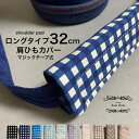 【ロングサイズ32cm】 選べる2タイプ 肩ひもカバー 肩紐カバー 水筒 ショルダーカバー バッグ キッズ チェック ドット 幼稚園 保育園 小学校 習い事 出...