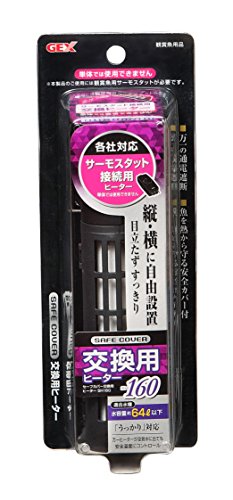 GEX AQUA HEATER セーフカバー交換用ヒーター 160 縦横設置 安全機能付 SP規格適合 約64L以下の水槽用 ..