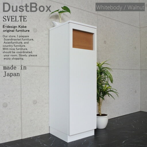 ダストBOX 45リットル スリム 分別 オフィス 店舗 SVELTE ホワイトボディー/ウォールナット ダストボックス ゴミ箱 くず入れ くずかご トラッシュボックス スリム キッチン リビング 日本製 室内 隙間 ダストBOX 45リットル スリム 分別 オフィス 店舗 SVELTE ホワイトボディー/ウォールナット ダストボックス ゴミ箱 くず入れ くずかご トラッシュボックス スリム キッチン リビング 日本製 室内 隙間