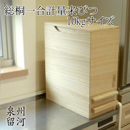 桐製米びつ 一合計量 10kgサイズ 無地 米櫃 留河 泉州留河 米櫃 スリム おしゃれ こめびつ 保存容器 ボックス キッチン 新築祝い 高級感