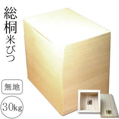 桐製米びつ 30kgサイズ 一合升すり切り棒付 無地 米櫃 留河 泉州留河 米櫃 スリム おしゃれ こめびつ 保存容器 ボックス キッチン 新築祝い 高級感