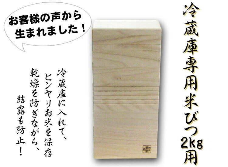 1個 冷蔵庫用桐製米びつ 2kgサイズ 無地 米櫃 留河 泉州留河 米櫃 スリム おしゃれ こめびつ 保存容器 ボックス キッチン 新築祝い 高級感