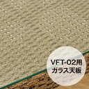 VFT-02専用 強化ガラス天板 シンセティックヒヤシンス アウトドア家具 ガーデン家具 アジアン