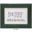 ポストカード額装 御木幽石(みき ゆうせき) メッセージ 額縁 壁掛け かわいい おしゃれ 子供の日 和風 和モダン レトロ 贈り物 ギフト 記念品 プレゼント...