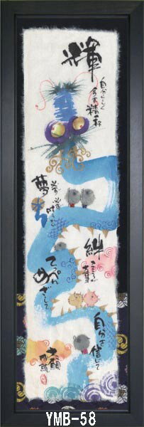 福らんま額装 御木幽石（みき ゆうせき） メッセージ 額縁 壁掛け かわいい おしゃれ 子供の日 和風 和モダン レトロ 贈り物 ギフト 記念品 プレゼント 縦長