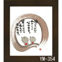 ミニ色紙 額装 御木幽石(みき ゆうせき) メッセージ 額縁 壁掛け かわいい おしゃれ 子供の日 和風 和モダン レトロ 贈り物 ギフト 記念品 プレゼント ...