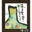 ミニ色紙 額装 御木幽石(みき ゆうせき) メッセージ 額縁 壁掛け かわいい おしゃれ 子供の日 和風 和モダン レトロ 贈り物 ギフト 記念品 プレゼント ...
