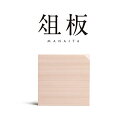 俎板 MANAITA 木製まな板 ひのき 檜 キッチン 新築祝 ギフト 日本製 コンパクト 省スペース ナチュラルテイスト