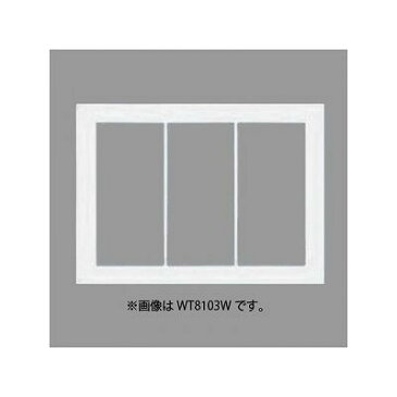パナソニック スイッチプレート スクエア 3連用 ベージュ WT8103F