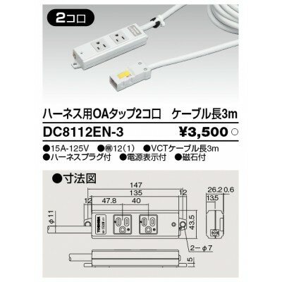 ハーネス用OAタップ　2コ口　キャブタイヤケーブル付　ケーブル長3m　ライトグレー　DC8112EN−3