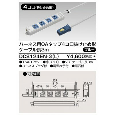 ハーネス用OAタップ　4コ口　抜け止め形　キャブタイヤケーブル付　ケーブル長3m　ブルー　DC8124EN−3（L）