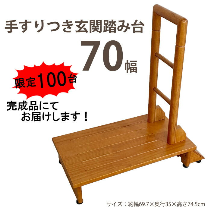 手すり付き踏み台 70幅 完成品 玄関収納 介護グッズ 介護用品 手摺 昇降 ステップ台 補助 木製 てすり 玄関台