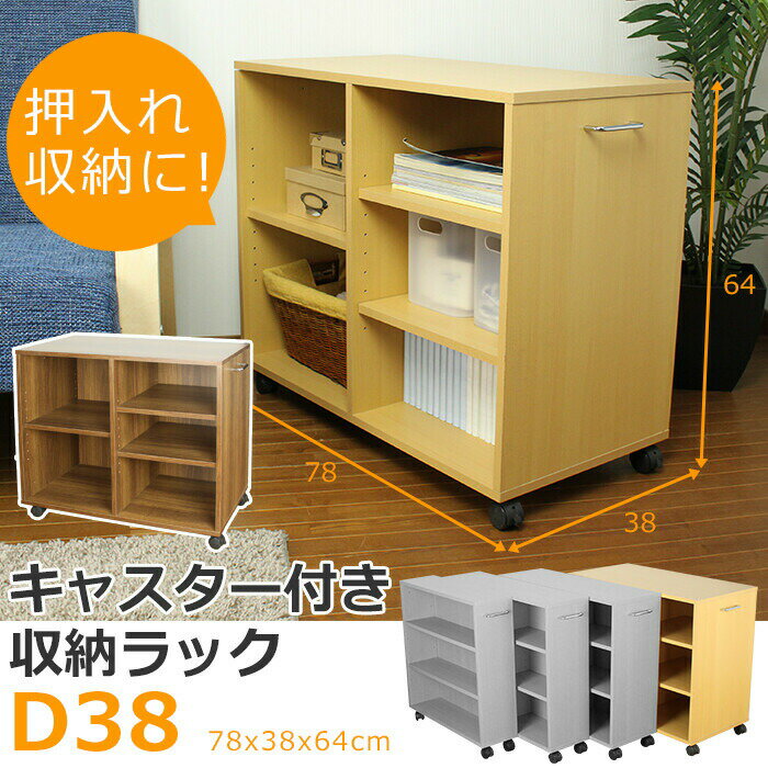 キャスター付きマルチラック 幅38cm 押し入れ収納 隙間収納 クローゼット 収納 ラック 本棚 マルチワゴ..