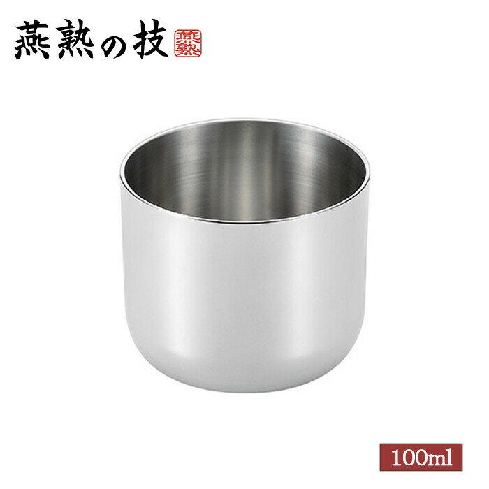 燕熟の技 ステンレスぐい呑み1PC タンブラー おちょこ 焼酎カップ 酒器 おしゃれ プレゼント ギフト