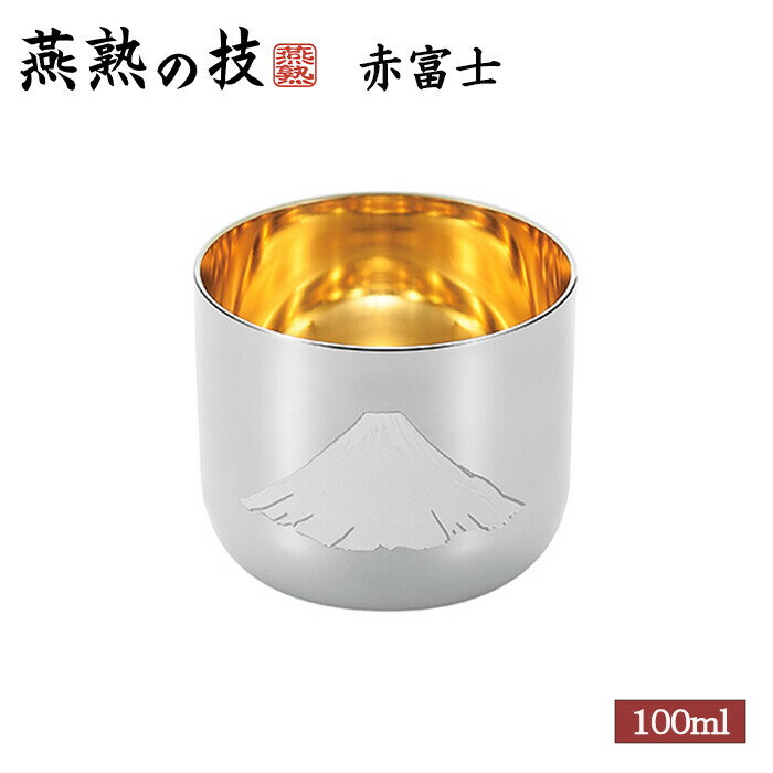 燕熟の技 感温ぐい呑み 赤富士 内金メッキ1PC タンブラー おちょこ 焼酎カップ おしゃれ ギフト 酒器 プレゼント