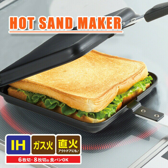 ホットグリル IH対応鉄製ホットサンドメーカー 直火 IH サンドイッチ トースト 1枚 ミニフライパン 家庭用 手軽 簡単 朝食 おやつ