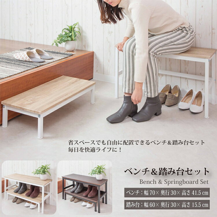 玄関ベンチ&踏み台セット 腰掛け 玄関収納 シューズラック 椅子 ステップ リビング キッチン おしゃれ