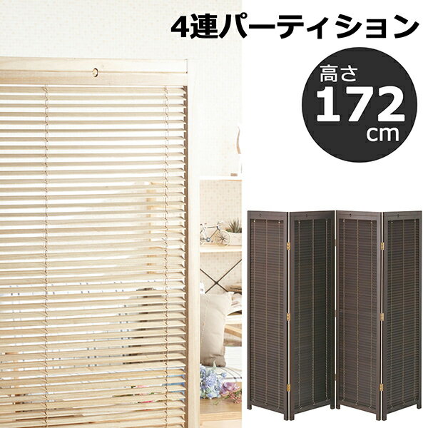 送料無料 4連 パーティション 衝立 高さ172cm ブラインド 木製 つい立 仕切り 間仕切り パーティション 目隠し オフィス 和風 衝立 アジアン 和モダン レトロ リビング 店舗 玄関 おしゃれ