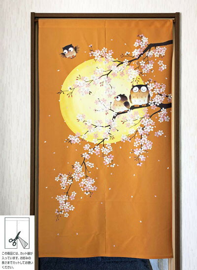 遮熱 のれん 花見ふくろう 和のれん 暖簾 目隠し カーテン 間仕切り おしゃれ 85×150cm 和室 洋室 玄関 廊下 キッチン 浴室 脱衣室 寝室 洗面室 シンプル モダン