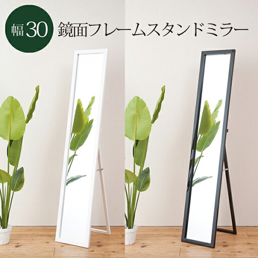 送料無料 スタンドミラー 幅30cm 鏡 カガミ 全身 姿見 北欧風 シンプル 折り畳み可能 完成品 折りたたみ 折り畳み オフィス 玄関 リビング 着付け 着替え ダンス おしゃれ 飛散防止 送料無料 スタンドミラー 幅30cm 鏡 カガミ 全身 姿見 北欧風 シンプル 折り畳み可能 完成品 折りたたみ 折り畳み オフィス 玄関 リビング 着付け 着替え ダンス おしゃれ 飛散防止