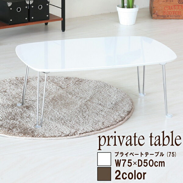 送料無料 折りたたみ センターテーブル 幅75 鏡面 プライベートテーブル 机 かわいい 作業台 コンパクト おしゃれ 完成品 シンプル テーブル 折り畳み 高...