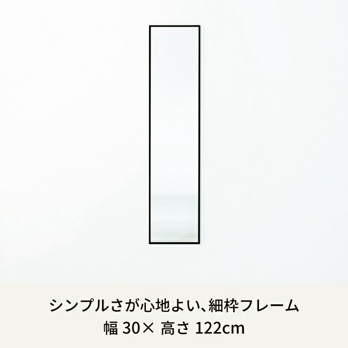 細枠ウォールミラー 30×122 アンティーク おしゃれ 壁掛けミラー 壁 ミラー 壁掛け 全身 全身鏡 木枠 かがみ ダンス鏡 玄関 日本製 完成品 北欧 カントリー 和モダン レトロ 四角形 ホワイト ブラック ブラウン ナチュラル 木製フレーム
