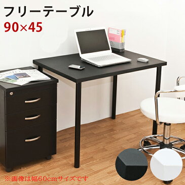送料無料 フリーテーブル 90cm幅 奥行き45cm パソコンデスク PCデスク 作業机 ワークデスク OAデスク オフィスデスク 学習机 おしゃれ 北欧 シンプル カウンタテーブル