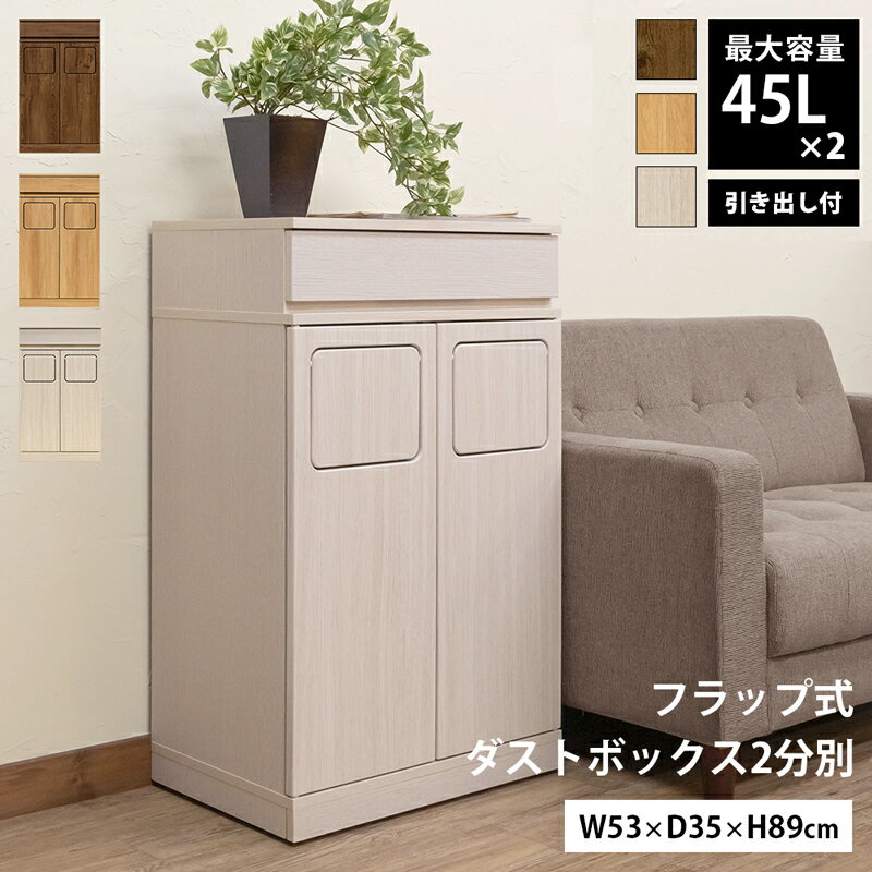 フラップ式ダストボックス 2分別 45Lx2 ゴミ箱 ダストボックス 蓋付き 引出し付き ふた付き 収納 フラップ式ダストボックス