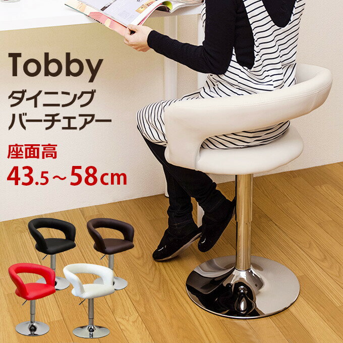 送料無料 ダイニングバーチェア Tobby バーチェア カウンターチェア 背もたれ付き カフェ カウンター イス チェア いす 椅子 バーチェア バーチェアー ハイチェア ダイニングチェア ダイニングチェアーミッドセンチュリー おしゃれ