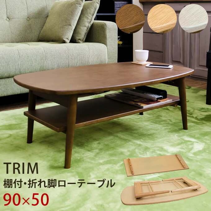 送料無料 棚付折れ脚ローテーブル TRIM センターテーブル