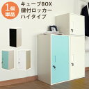 送料無料 キューブBOX鍵付ロッカー ハイタイプ かぎ付き 収納ボックス キューブボックス 棚 収納 リビング おしゃれ スリム 本棚 オフィス収納 コンパクト 連結 ジョイント カラーボックス